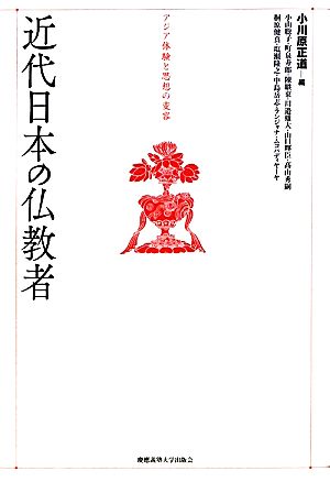 近代日本の仏教者 アジア体験と思想の変容