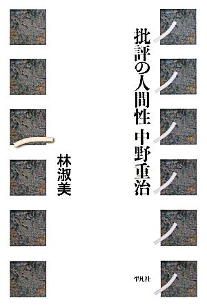 批評の人間性 中野重治