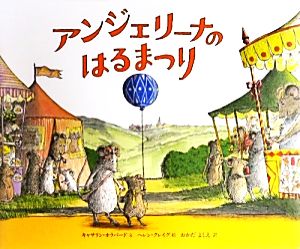 アンジェリーナのはるまつり 講談社の翻訳絵本クラシック・セレクション