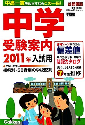 中学受験案内(2011年入試用)