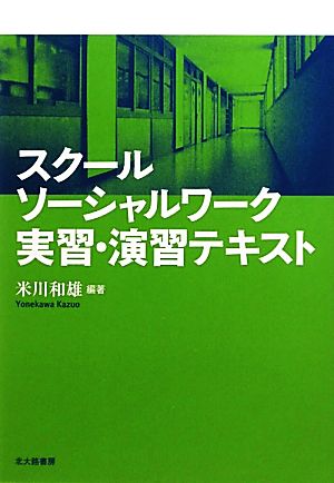 スクールソーシャルワーク実習・演習テキスト