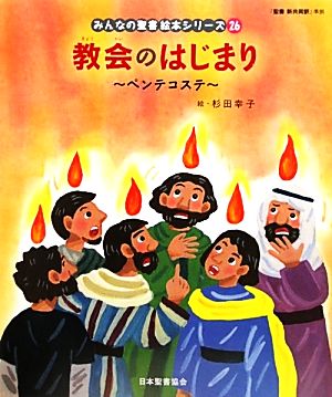 教会のはじまり ペンテコステ みんなの聖書・絵本シリーズ26