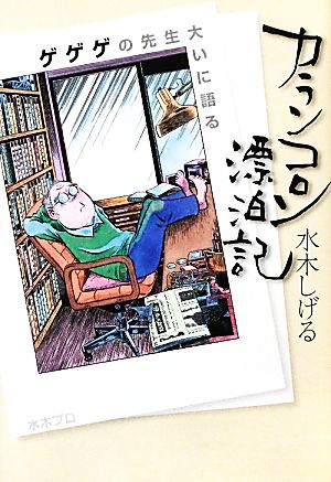 カランコロン漂泊記 ゲゲゲの先生大いに語る