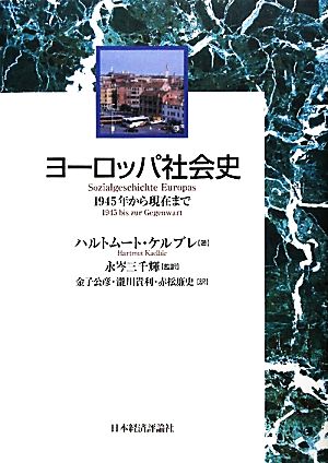 ヨーロッパ社会史1945年から現在まで