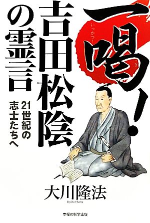 一喝！吉田松陰の霊言 21世紀の志士たちへ