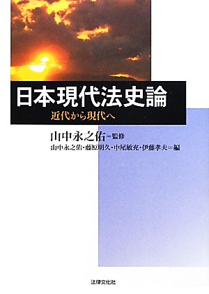 日本現代法史論 近代から現代へ