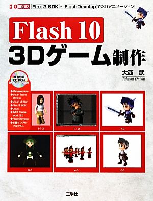 Flash10 3Dゲーム制作I・O BOOKS