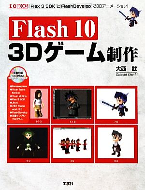 Flash10 3Dゲーム制作 I・O BOOKS