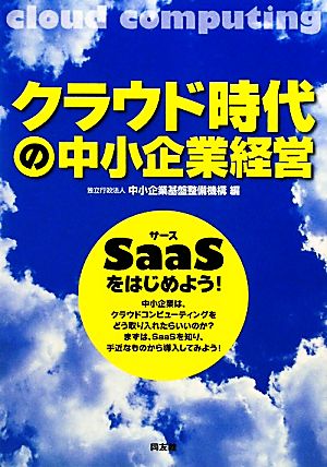 クラウド時代の中小企業経営 SaaSをはじめよう！