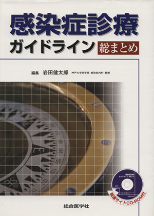 感染症診療ガイドライン総まとめ