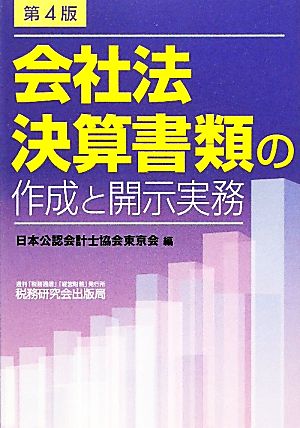 会社法決算書類の作成と開示実務