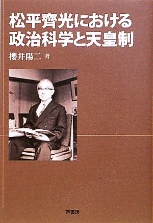 松平齊光における政治科学と天皇制