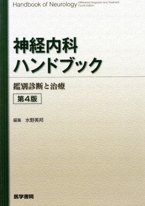 神経内科ハンドブック 鑑別診断と治療