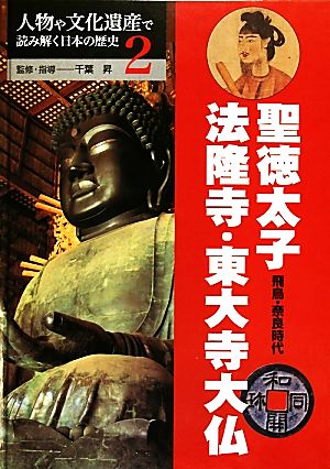 聖徳太子・法隆寺・東大寺大仏 飛鳥・奈良時代 人物や文化遺産で読み解く日本の歴史2