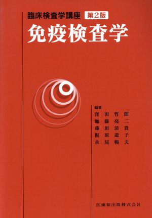 免疫検査学