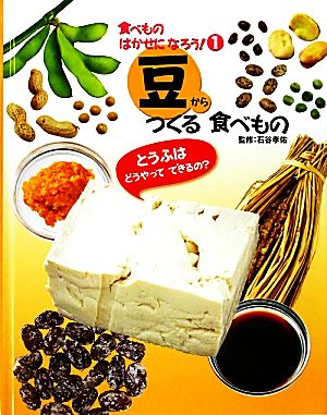 豆からつくる食べもの 食べものはかせになろう！1