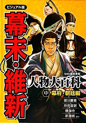 ビジュアル版 幕末・維新人物大百科(中) 幕府・朝廷編