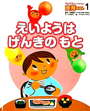 えいようはげんきのもと えいようのヒミツがわかる！食育えほん1