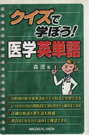 クイズで学ぼう！医学英単語