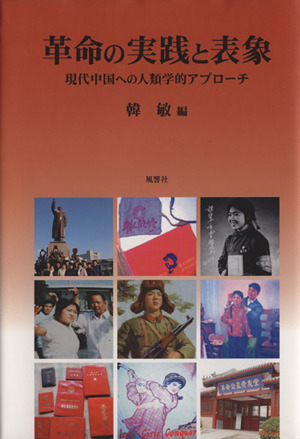 革命の実践と表象 中国の社会変化と再構築