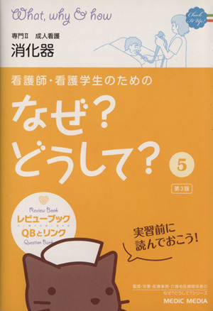 看護師・看護学生のためのなぜ？どうして？ 第3版(5) 専門Ⅱ 成人看護 消化器 看護・栄養・医療事務介護他医療関係者のなぜ？どうして？シリーズ