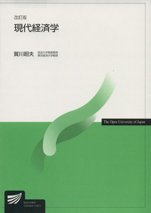 現代経済学 改訂版 放送大学教材