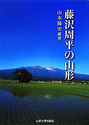 藤沢周平の山形