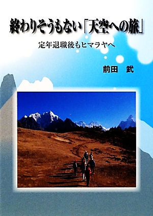 終わりそうもない「天空への旅」 定年退職後もヒマラヤへ