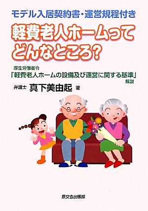 軽費老人ホームってどんなところ？ 厚生労働省令「軽費老人ホームの設備及び運営に関する基準」解説 モデル入居契約書・運営規程付き