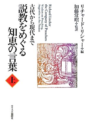 説教をめぐる知恵の言葉(上) 古代から現代まで