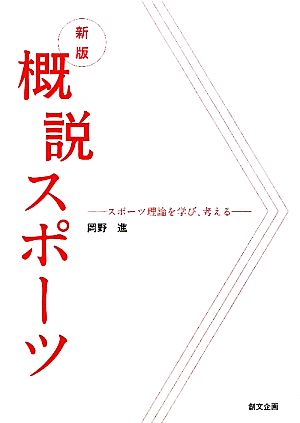 概説スポーツ スポーツ理論を学び、考える