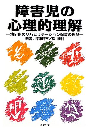 障害児の心理的理解 幼少期のリハビリテーション保育の理念