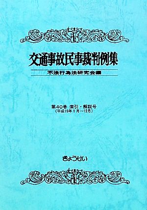 交通事故民事裁判例集(第40巻) 索引・解説号