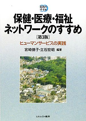 保健・医療・福祉ネットワークのすすめ ヒューマンサービスの実践