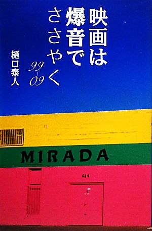 映画は爆音でささやく99-09