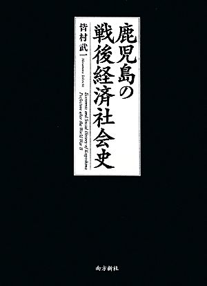 鹿児島の戦後経済社会史 自立・共生・持続可能な社会の創造にむけて