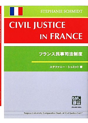 フランス民事司法制度