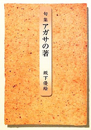 句集 アガサの著 さいかち叢書本阿弥新現代俳句シリーズ1期