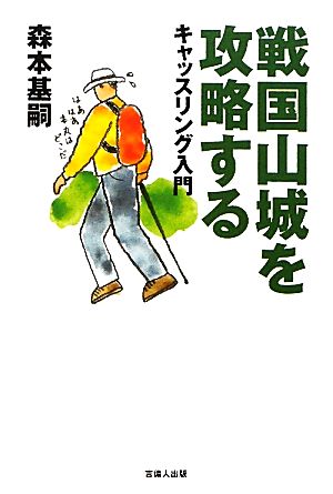 戦国山城を攻略する キャッスリング入門