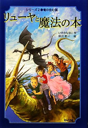 リューヤと魔法の本 竜の住む国(2)