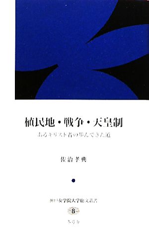 植民地・戦争・天皇制 あるキリスト者の歩んできた道 神戸女学院大学総文叢書