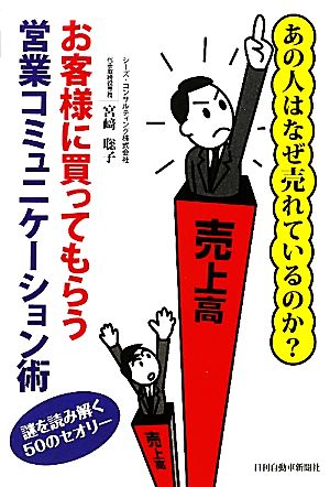 お客様に買ってもらう営業コミュニケーション術 あの人はなぜ売れているのか？謎を読み解く50のセオリー。