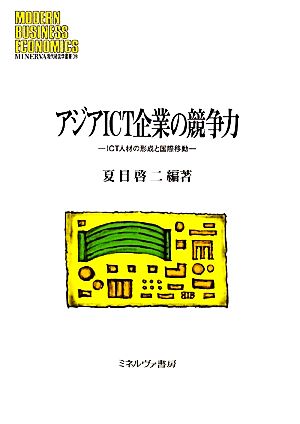 アジアICT企業の競争力 ICT人材の形成と国際移動 MINERVA現代経営学叢書39龍谷大学社会科学研究所叢書86