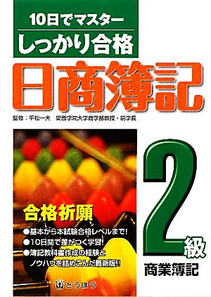 しっかり合格日商簿記 2級商業簿記 10日でマスター