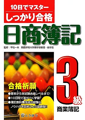 しっかり合格日商簿記 3級商業簿記 10日でマスター