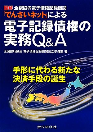 電子記録債権の実務Q&A 図解 全銀協の電子債権記録機関「でんさいネット」による