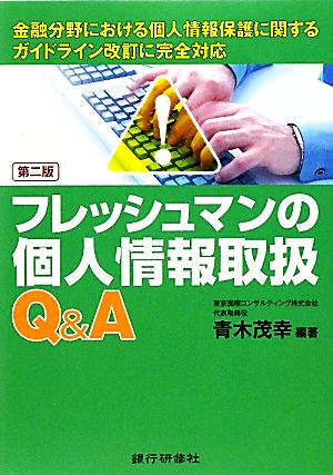 フレッシュマンの個人情報取扱Q&A