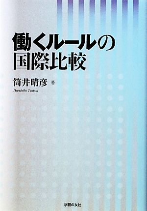 働くルールの国際比較