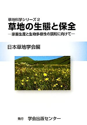 草地の生態と保全 家畜生産と生物多様性の調和に向けて 草地科学シリーズ2