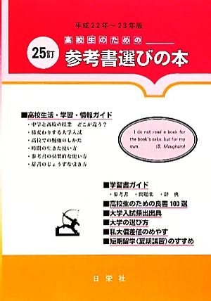 高校生のための参考書選びの本(平成22年～23年版)